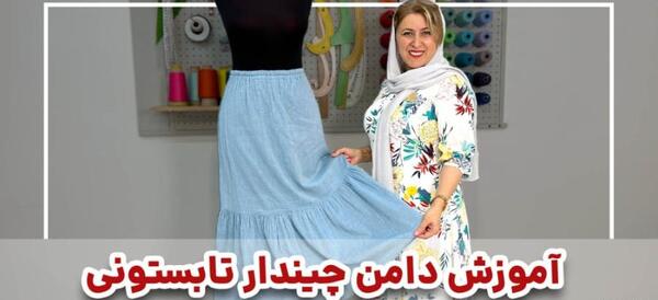 عکس دامن سه طبقه چین دار