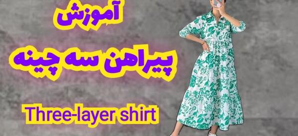 عکس دامن سه طبقه چین دار