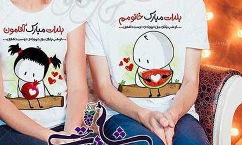 عکس ست لباس یلدا زن و شوهر
