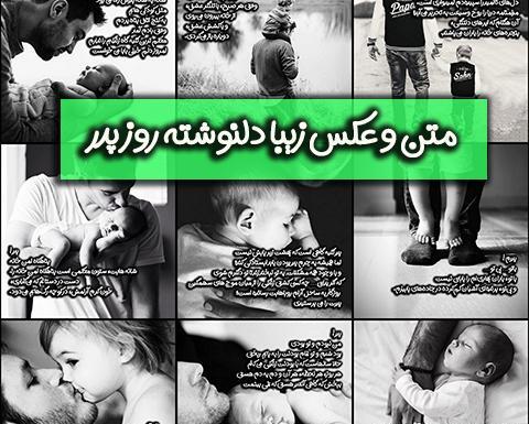 عکس نوشته برای وضعیت واتساپ پدر