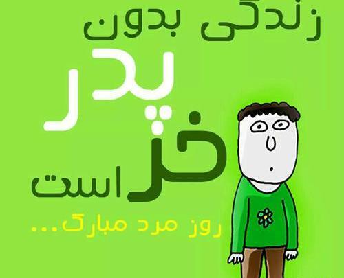 عکس نوشته برای وضعیت واتساپ پدر