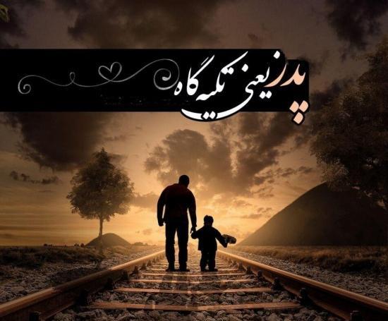 عکس نوشته برای وضعیت واتساپ پدر