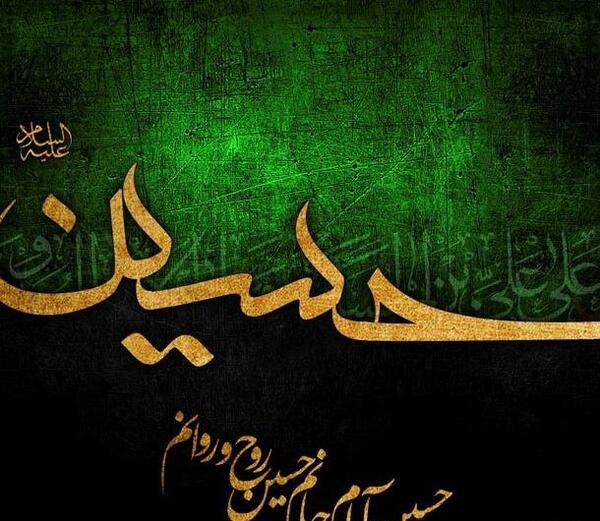 عکس نوشته امام حسین پروفایل