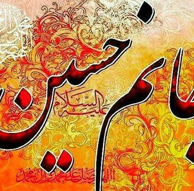 عکس نوشته امام حسین پروفایل