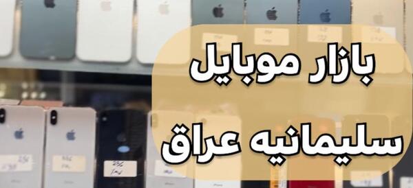 عکس گوشی اپل در عراق