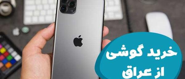 عکس گوشی اپل در عراق