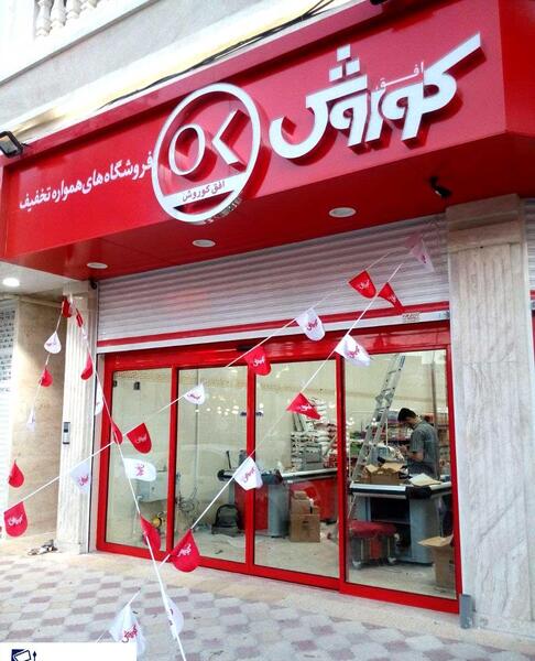 عکس فروشگاه وروجک