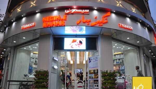 عکس فروشگاه وروجک