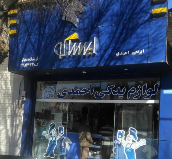 عکس فروشگاه وروجک