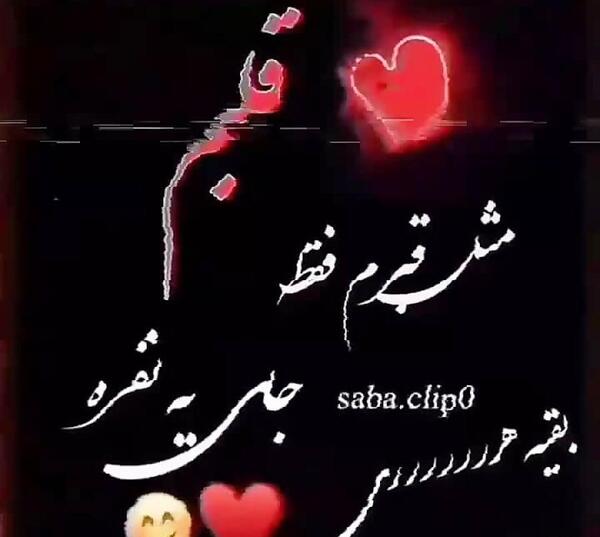 عکس نوشته قلبم فقط جای یه نفره