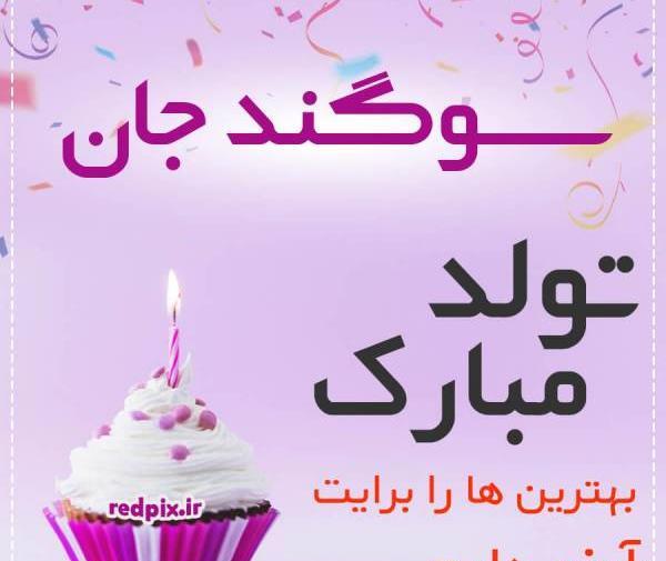 عکس تولدت مبارک دخترم سوگند