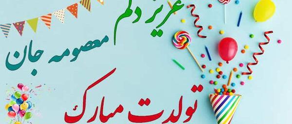 عکس نوشته تولدت مبارک معصومه جونم