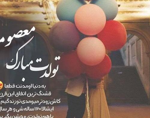 عکس نوشته تولدت مبارک معصومه جونم