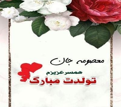 عکس نوشته تولدت مبارک معصومه جونم
