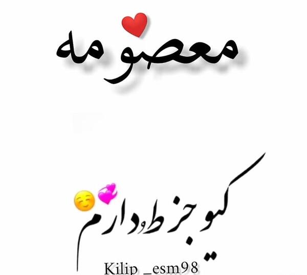 عکس نوشته تولدت مبارک معصومه جونم