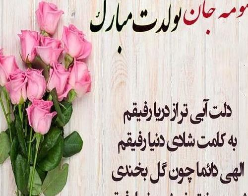 عکس نوشته تولدت مبارک معصومه جونم