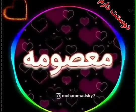 عکس نوشته تولدت مبارک معصومه جونم