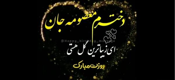 عکس نوشته تولدت مبارک معصومه جونم
