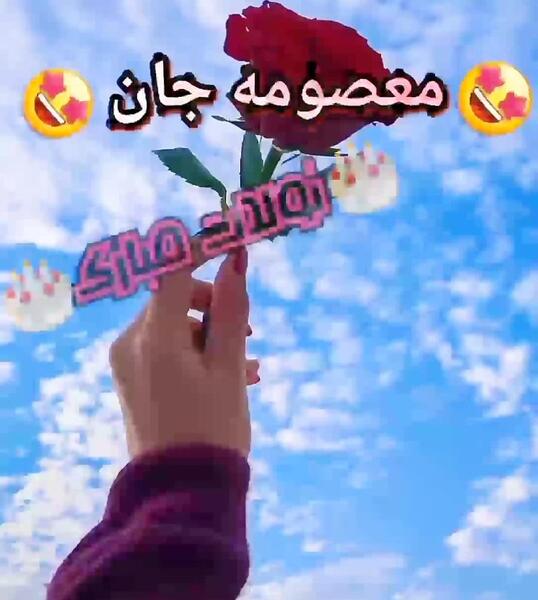 عکس نوشته تولدت مبارک معصومه جونم