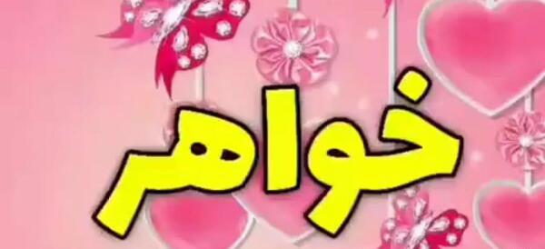 عکس نوشته تولدت مبارک معصومه جونم