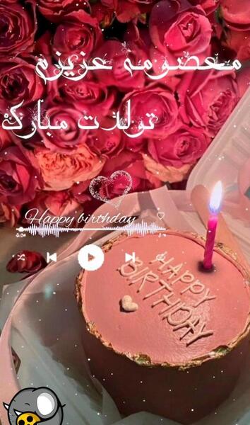 عکس نوشته تولدت مبارک معصومه جونم