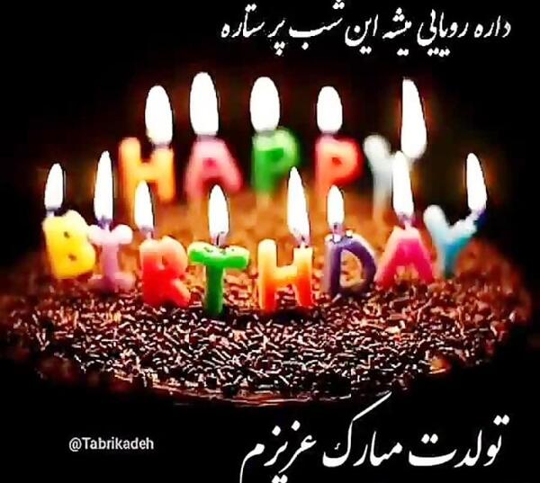 عکس نوشته تولدت مبارک معصومه جونم