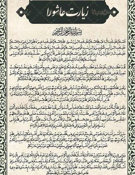 عکس نوشته زیارت عاشورا جدید