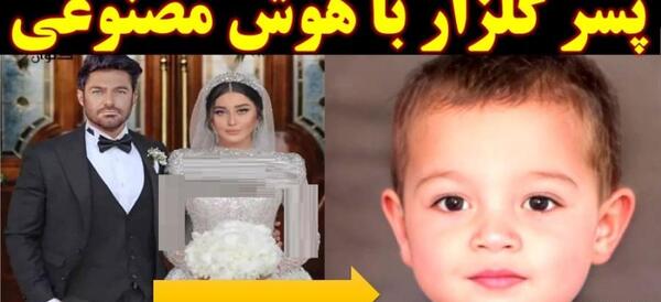 عکس همسر و فرزند محمد رضا گلزار