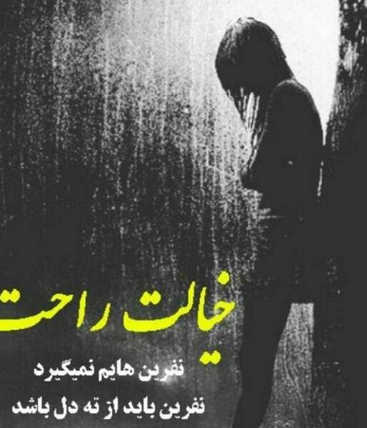 عکس نوشته غمگین جدایی و تنهایی