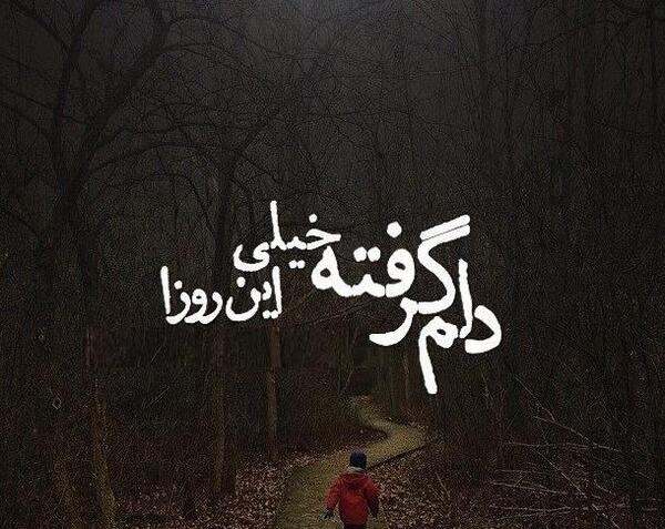عکس نوشته غمگین جدایی و تنهایی
