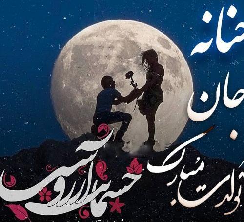 عکس تولدت مبارک حنانه جون