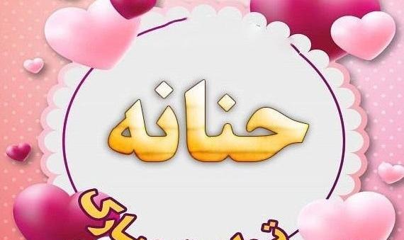 عکس تولدت مبارک حنانه جون