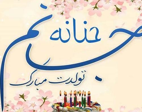 عکس تولدت مبارک حنانه جون