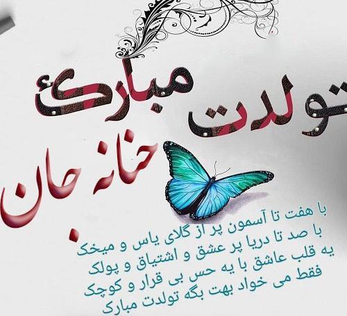عکس تولدت مبارک حنانه جون