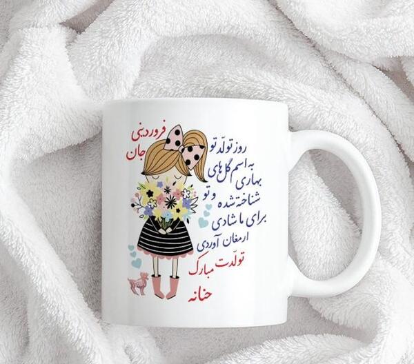 عکس تولدت مبارک حنانه جون