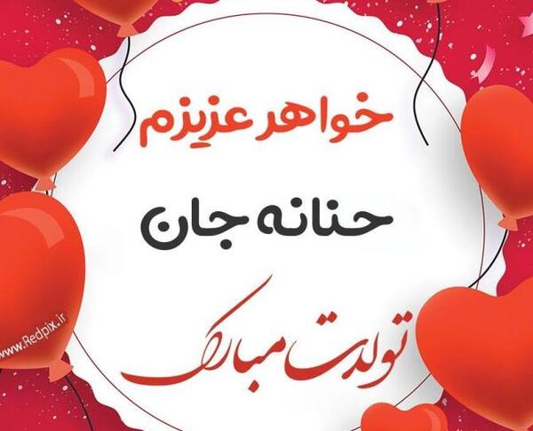 عکس تولدت مبارک حنانه جون