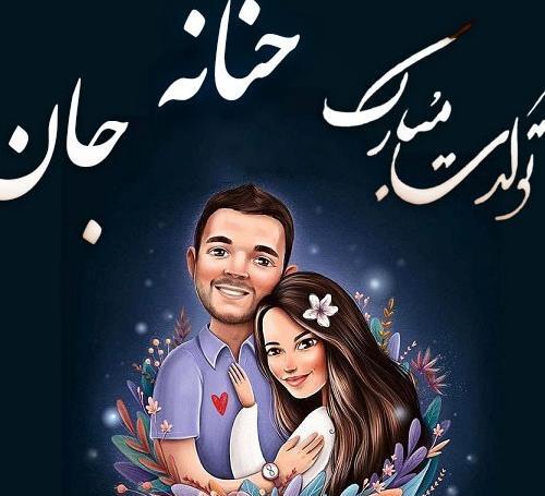 عکس تولدت مبارک حنانه جون