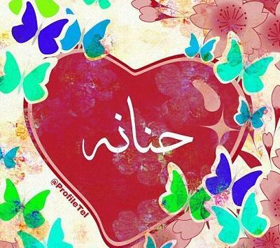 عکس تولدت مبارک حنانه جون