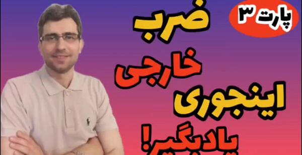 عکس ضرب به روش تکنیکی