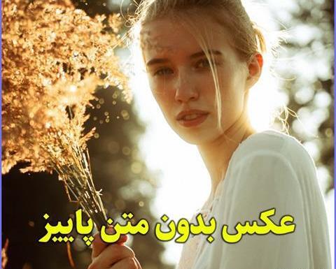 عکس بدون متن لاکچری