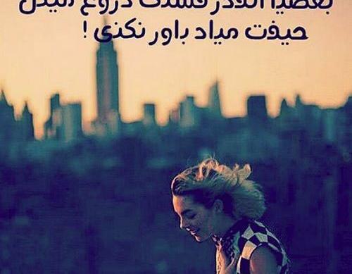 عکس دروغ عشقی