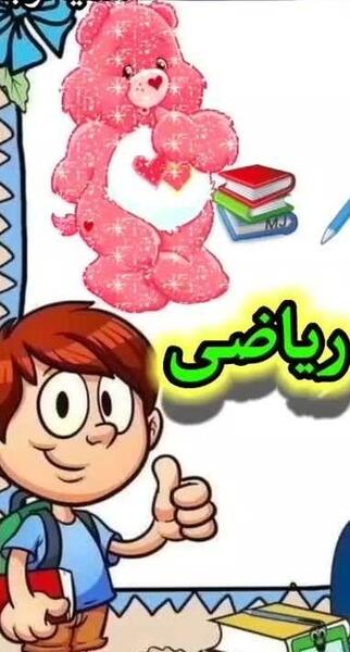 عکس نوشته ریاضی کارتونی