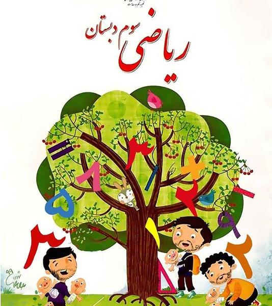 عکس نوشته ریاضی کارتونی