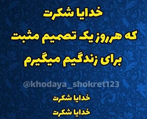 عکس نوشته خدایا شکرت واسه همه چیز