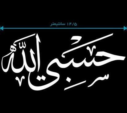 عکس نوشته لا تنس ذکر الله