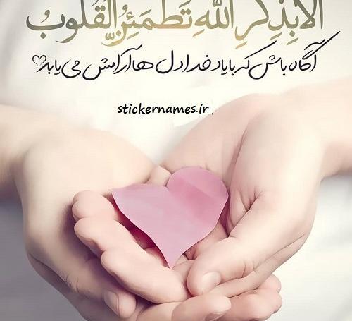عکس نوشته لا تنس ذکر الله