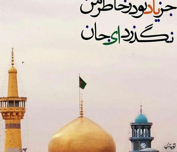 عکس نوشته امام رضا بطلب بیام پابوست