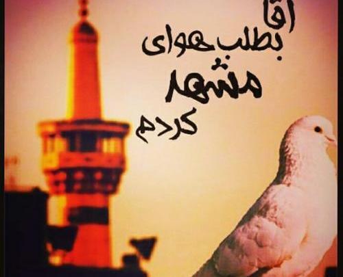 عکس نوشته امام رضا بطلب بیام پابوست