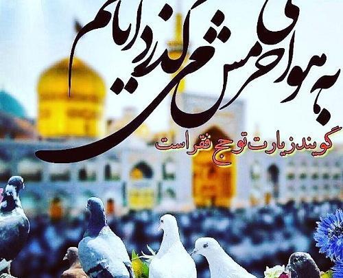 عکس نوشته امام رضا بطلب بیام پابوست