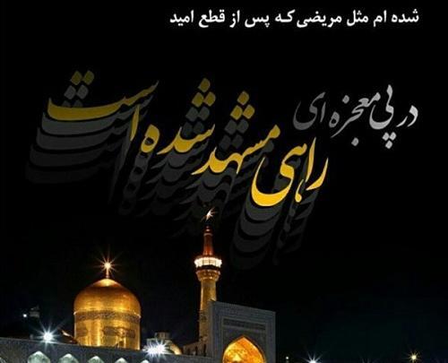 عکس نوشته امام رضا بطلب بیام پابوست